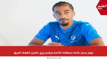 نيوم يدعم دفاعه بصفقته الثامنة ويضم زيزي لتعزيز خطوط الفريق